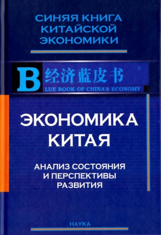Экономика Китая. Анализ состояния и перспективы развития