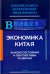 Экономика Китая. Анализ состояния и перспективы развития