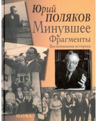 Минувшее. Фрагменты. Воспоминания историка
