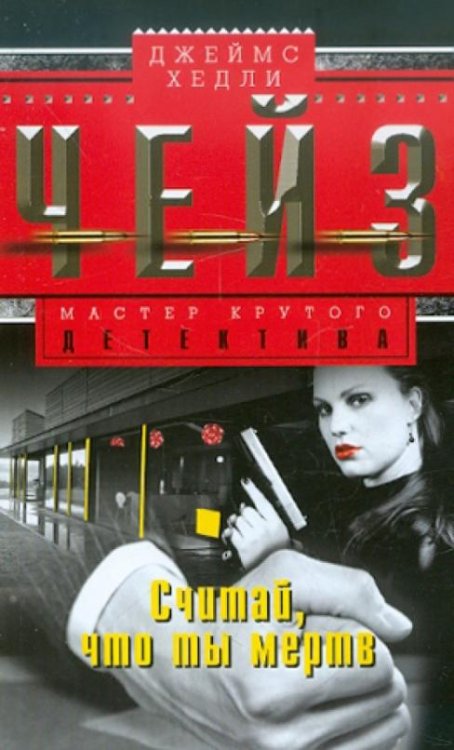 Считай, что ты мертв