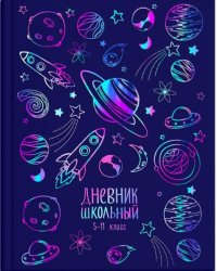Дневник школьный для 5-11 классов. Космос