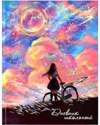 Дневник школьный. Мечты