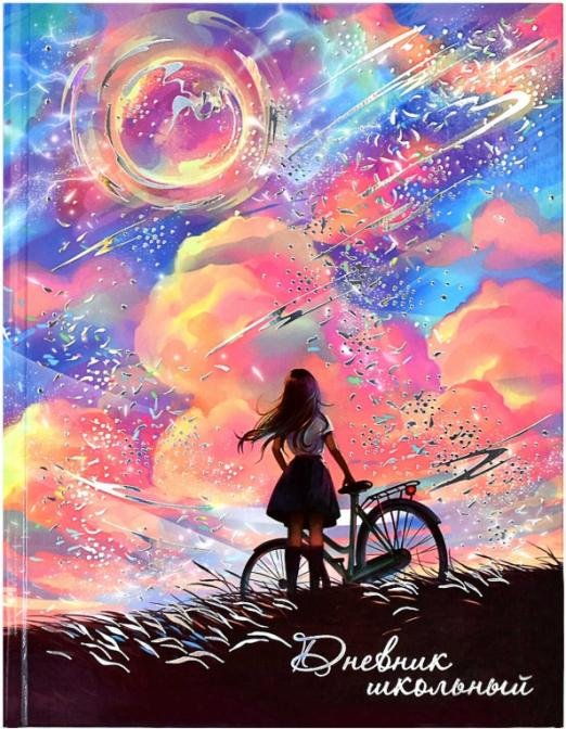 Дневник школьный. Мечты