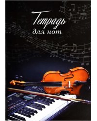 Тетрадь для нот, 8 листов, Неоклассика
