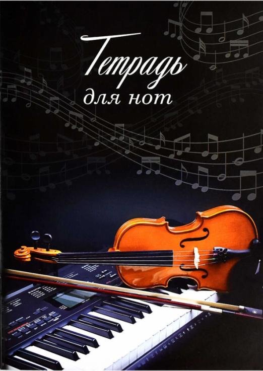 Тетрадь для нот, 8 листов, Неоклассика