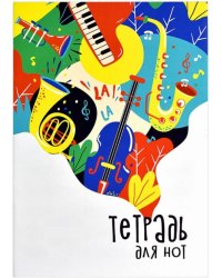 Тетрадь для нот, 8 листов, Веселый оркестр