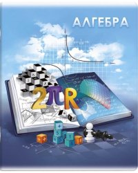 Тетрадь предметная. Книга знаний. Алгебра