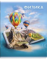 Тетрадь предметная. Книга знаний. Физика