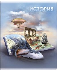 Тетрадь предметная. Книга знаний. История