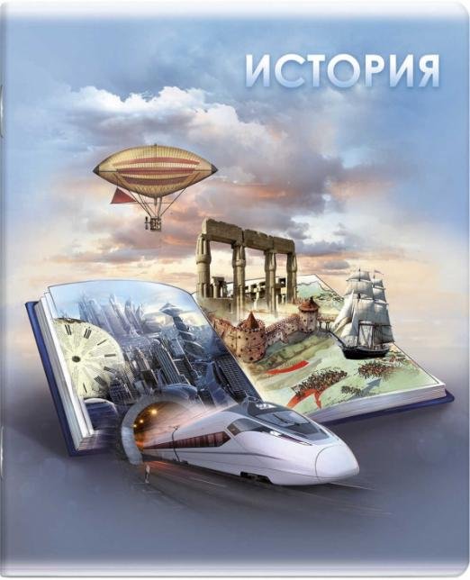 Тетрадь предметная. Книга знаний. История