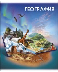 Тетрадь предметная. Книга знаний. География