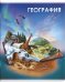 Тетрадь предметная. Книга знаний. География