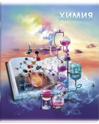 Тетрадь предметная. Книга знаний. Химия