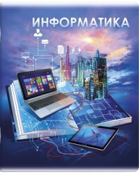 Тетрадь предметная. Книга знаний. Информатика