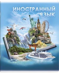 Тетрадь предметная. Книга знаний. Иностранный язык