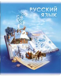 Тетрадь предметная. Книга знаний. Русский язык