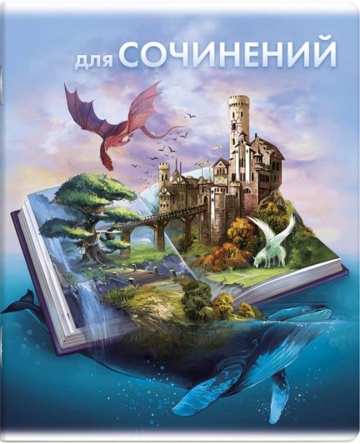 Тетрадь предметная. Книга знаний. Для сочинений