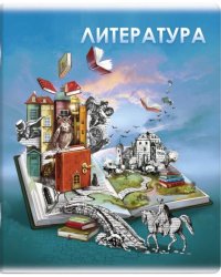 Тетрадь предметная. Книга знаний. Литература