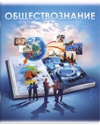 Тетрадь предметная. Книга знаний. Обществознание