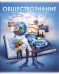 Тетрадь предметная. Книга знаний. Обществознание