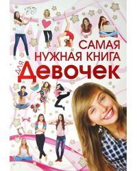 Самая нужная книга для девочек