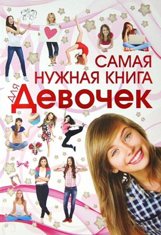 Самая нужная книга для девочек