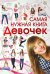 Самая нужная книга для девочек