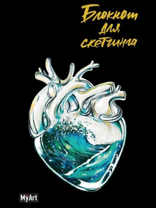 Блокнот для скетчинга. Сердце. Волны
