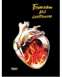 Блокнот для скетчинга. Сердце. Огонь