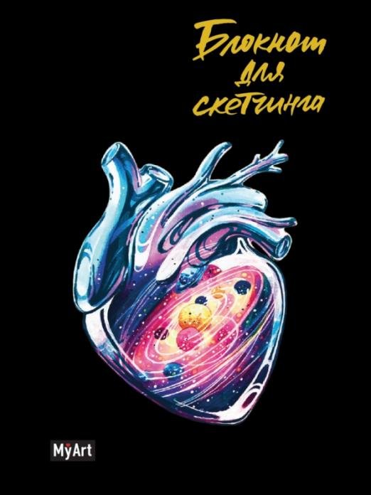 Блокнот для скетчинга. Сердце. Планеты