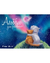 Альбом для рисования. Дружба, А4, 24 листа