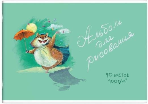 Альбом для рисования. Счастливый хомяк, А4, 40 листов