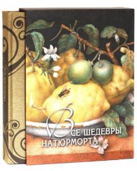 Все шедевры натюрморта (в футляре)