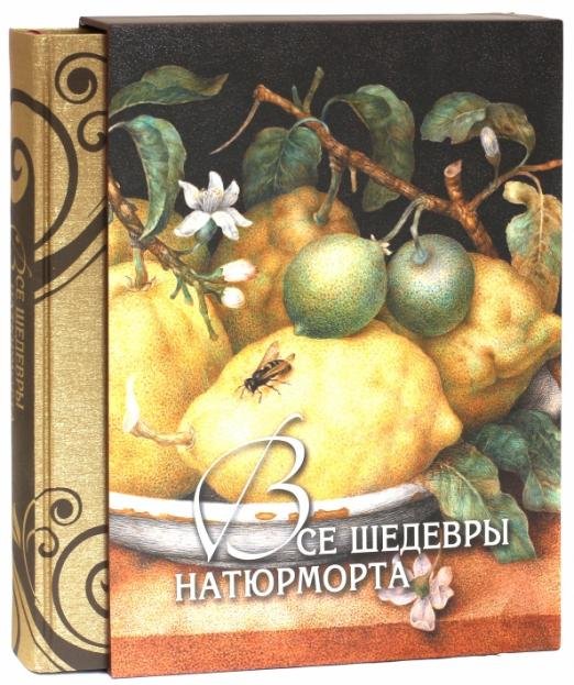 Все шедевры натюрморта (в футляре)