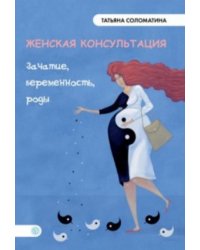 Женская консультация. Зачатие, беременность, роды
