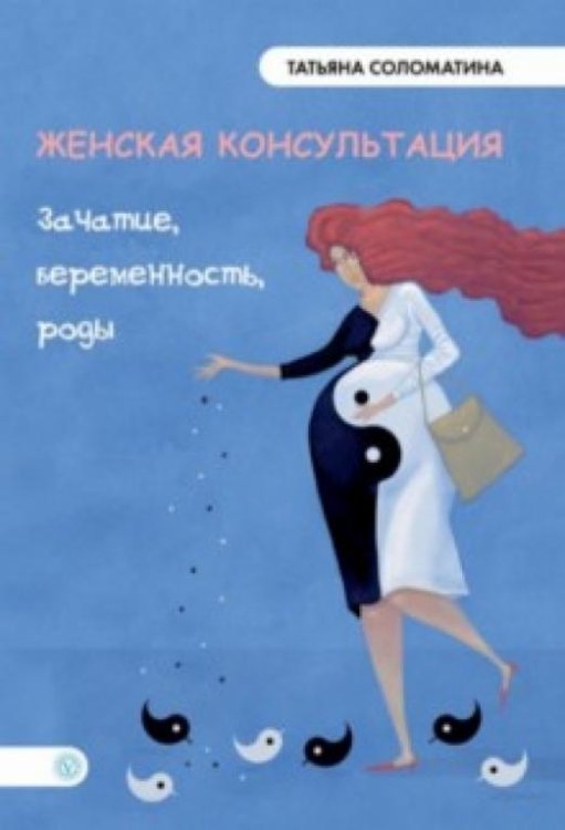 Женская консультация. Зачатие, беременность, роды
