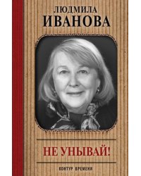 Не унывай!
