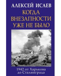 Когда внезапности уже не было. 1942 от Харькова до Сталинграда
