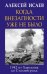 Когда внезапности уже не было. 1942 от Харькова до Сталинграда