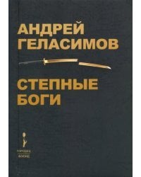 Степные боги