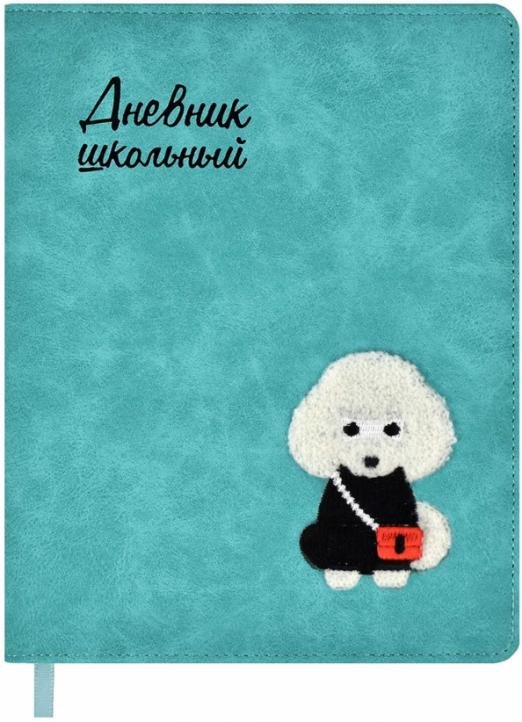 Дневник школьный. Пудель, бирюзовый