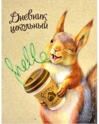 Дневник школьный. Озорной бельчонок