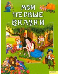 Мои первые сказки