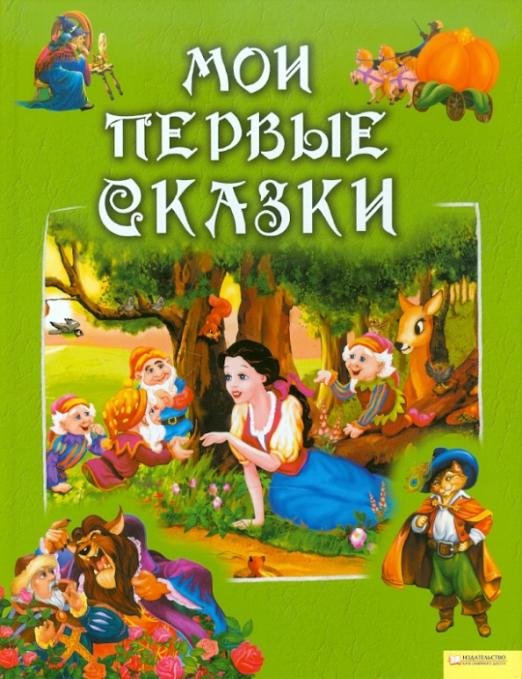 Обложка книги «Мои первые сказки», ISBN 9785991013536