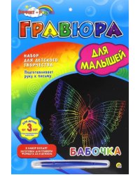 Гравюра для малышей с эффектом радуги, А4 БАБОЧКА (Г-4812)