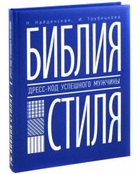 Библия стиля. Дресс-код успешного мужчины