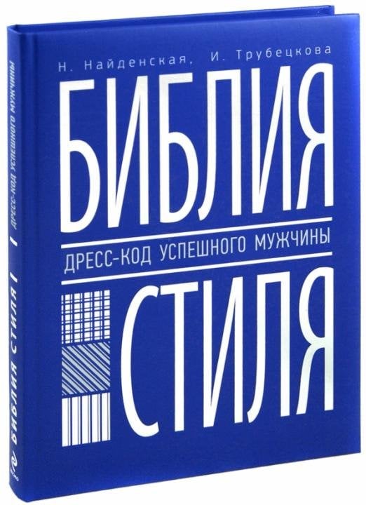 Библия стиля. Дресс-код успешного мужчины