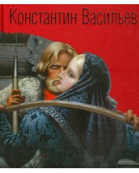 Константин Васильев. Жизнь и творчество