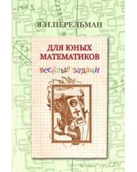 Для юных математиков