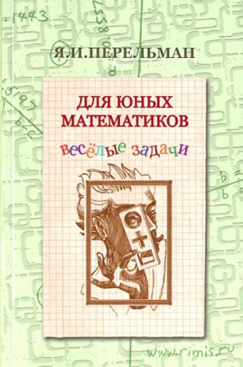 Для юных математиков